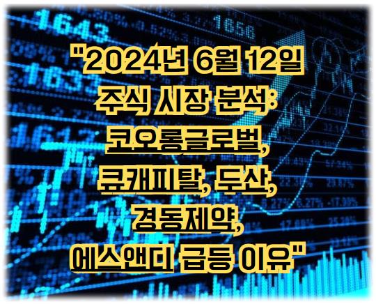 2024년 6월 12일 주식 시장 분석: 코오롱글로벌, 큐캐피탈, 두산, 경동제약, 에스앤디 급등 이유