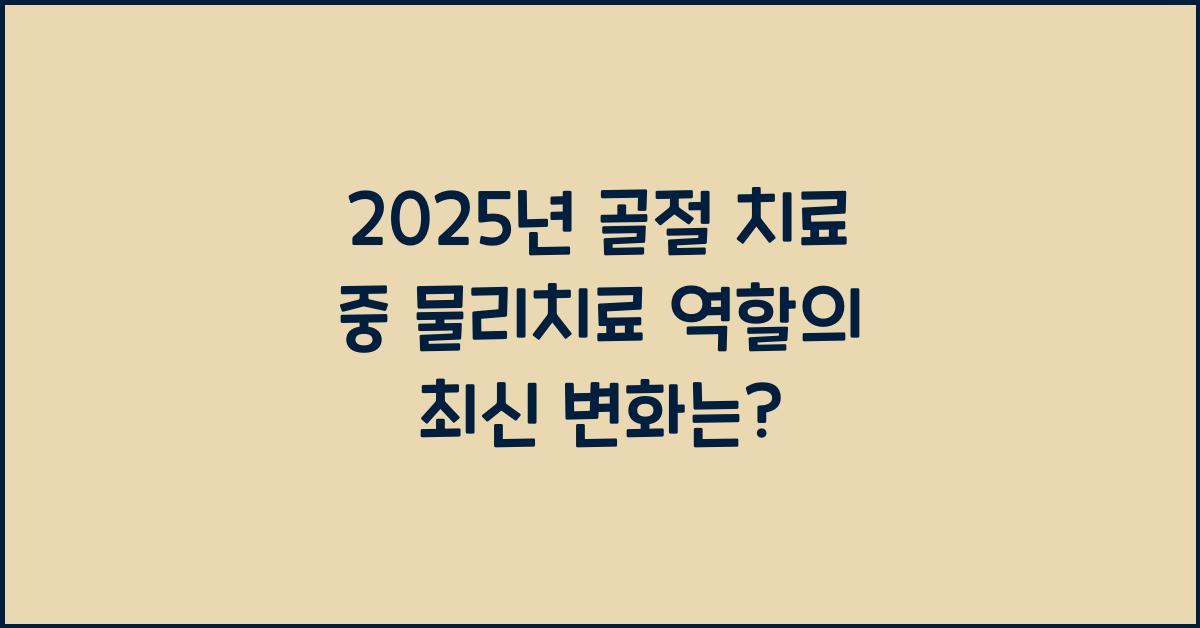 골절 치료 중 물리치료 역할 2025년