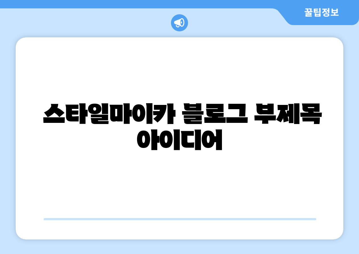 스타일마이카 블로그 부제목 아이디어