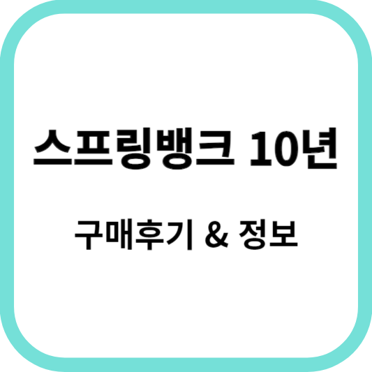 스프링뱅크 10년 (Springbank 10)