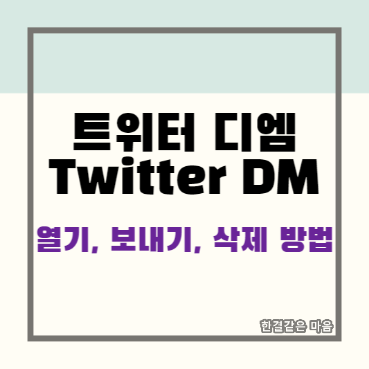 트위터(Twitter) 디엠 열기&#44; 보내기&#44; 삭제 방법