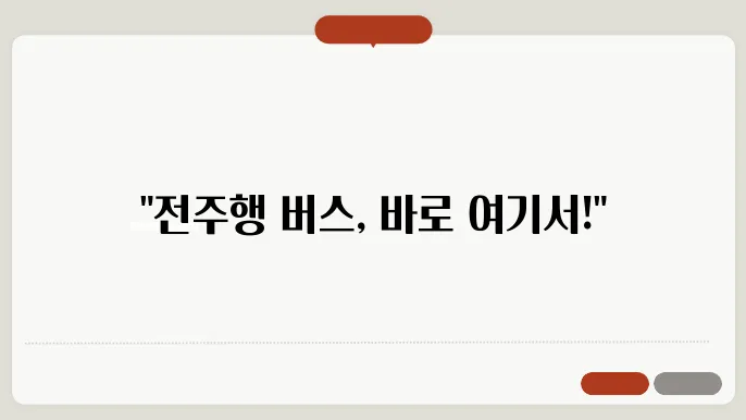 전주시외버스터미널 시쫄표 및 예매 방법 