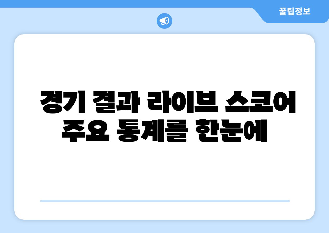 경기 결과 라이브 스코어 주요 통계를 한눈에