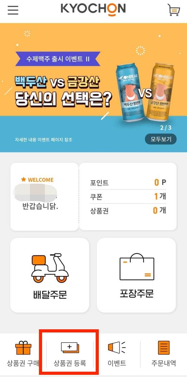 교촌치킨-어플-메인-화면-이미지