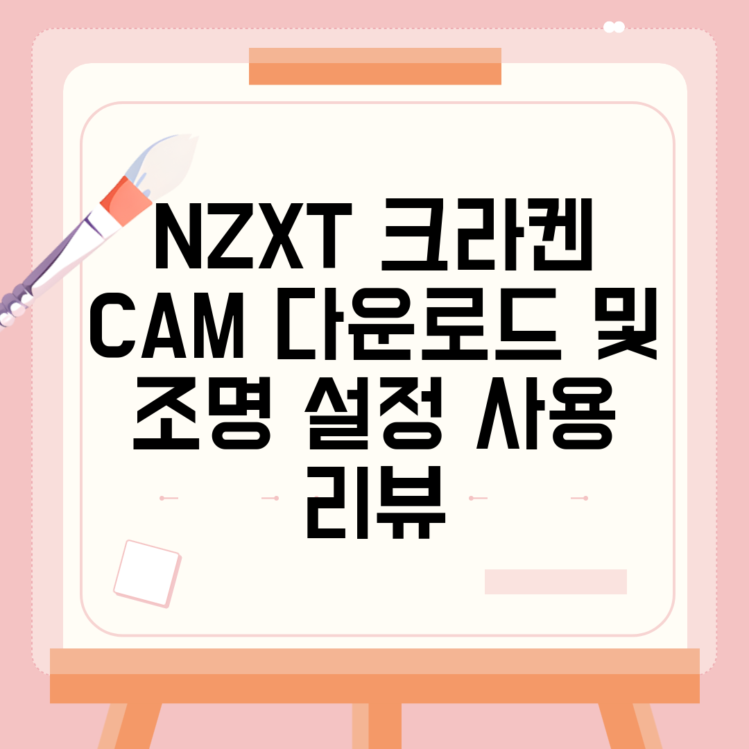 NZXT 크라켄 CAM 다운로드 및 조명 설정 사용 리