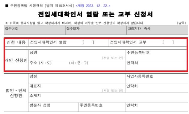 전입 세대 열람원 발급 신청서 작성