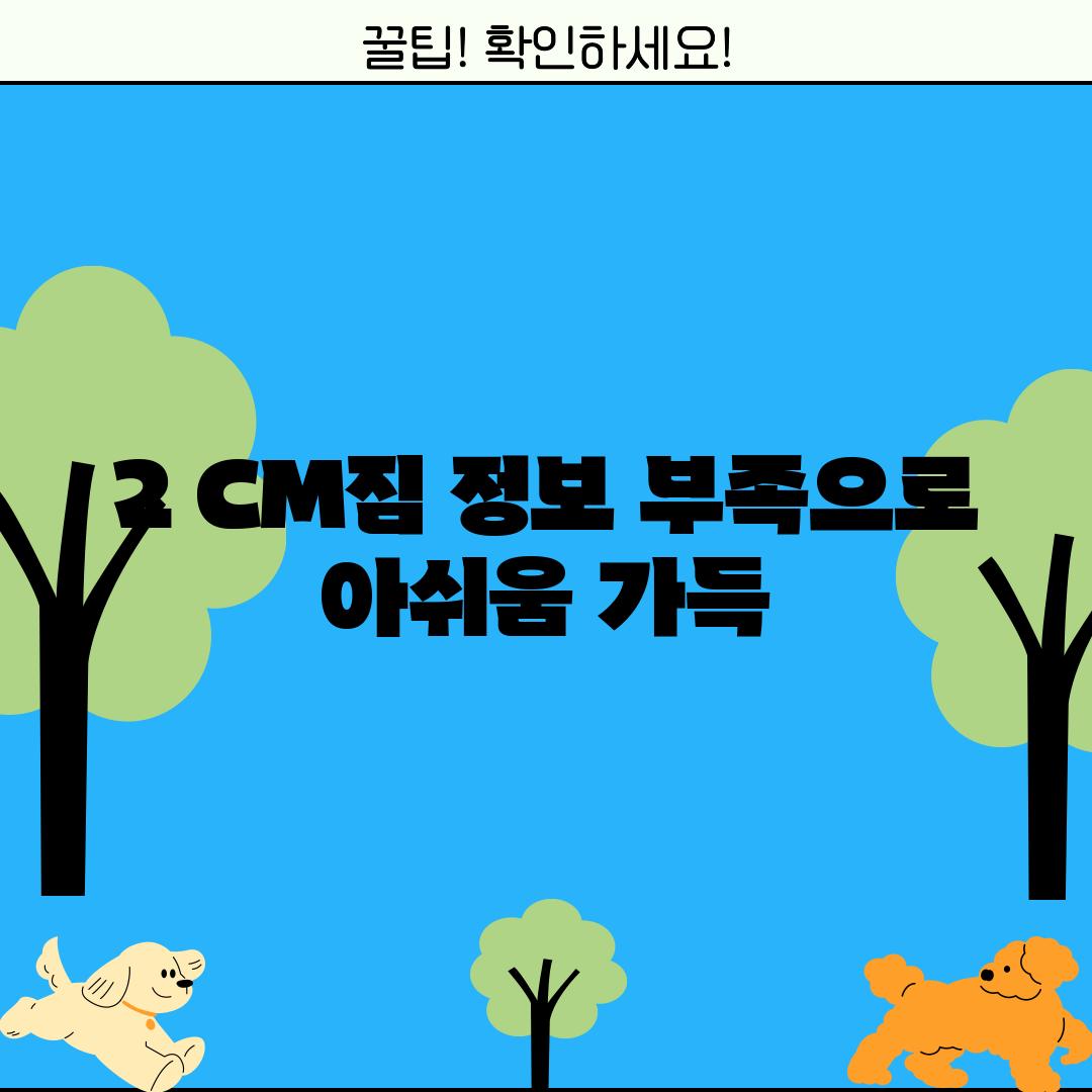 2. CM짐: 정보 부족으로 아쉬움 가득