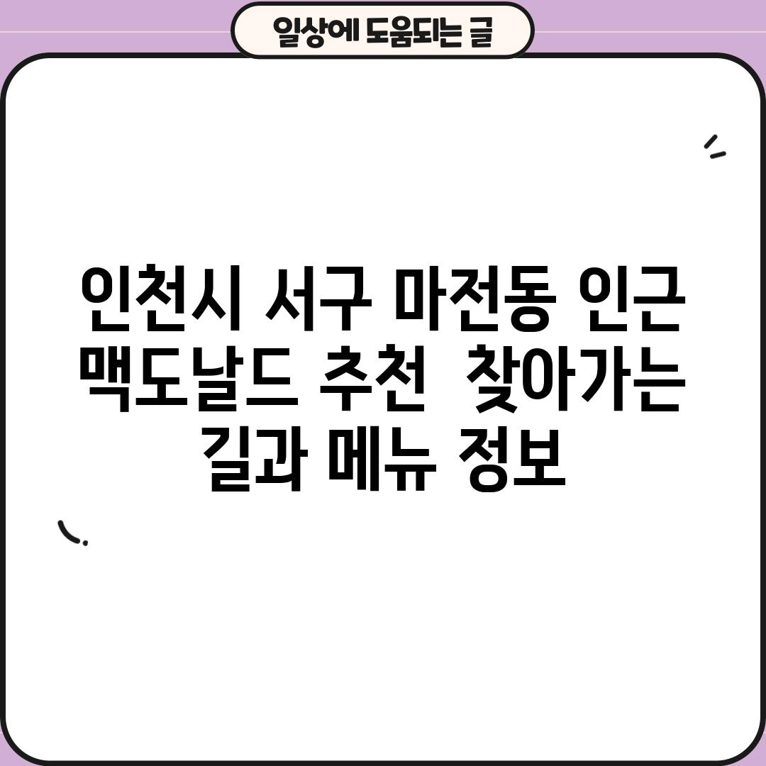 인천시 서구 마전동 인근 맥도날드 추천:  찾아가는 길과 메뉴 정보