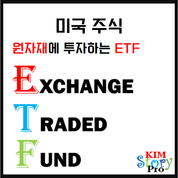  [미국주식] 원자재에 투자하는 ETF