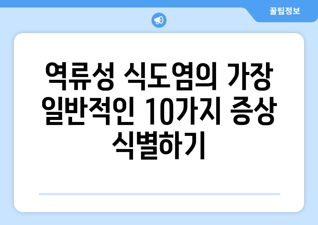 역류성 식도염의 가장 일반적인 10가지 증상 식별하기