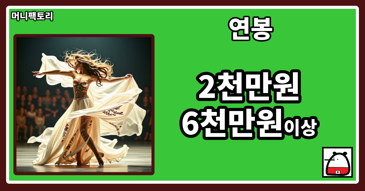 무용가연봉