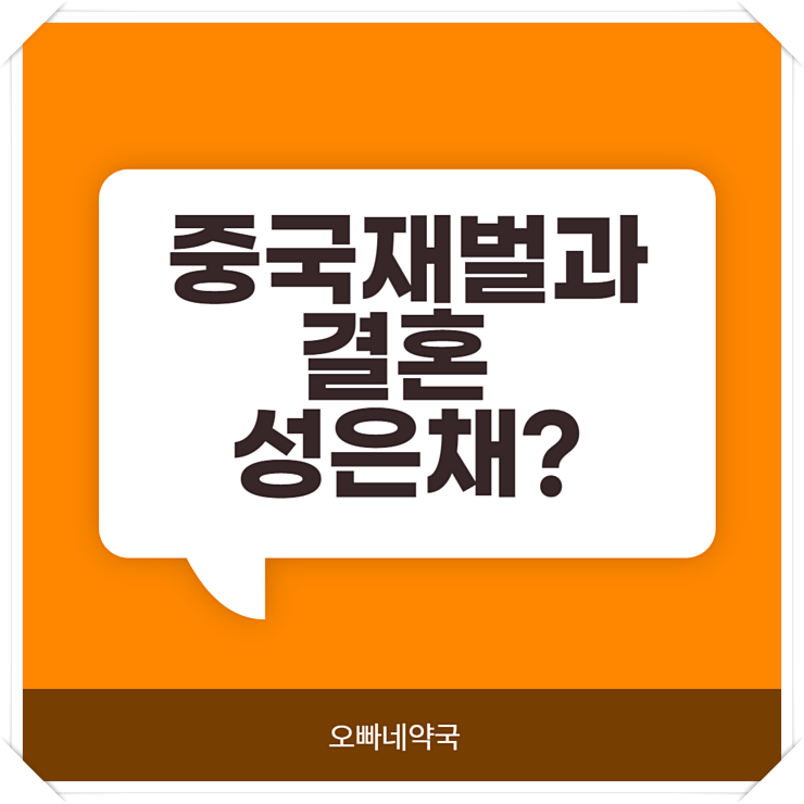  성은채 누구? 남편은 재력가?