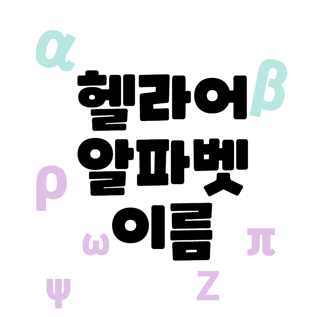  헬라어 알파벳  오미크론