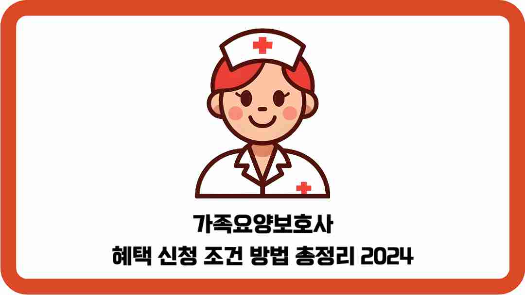 가족요양보호사-혜택-신청-조건-방법-총정리-2024