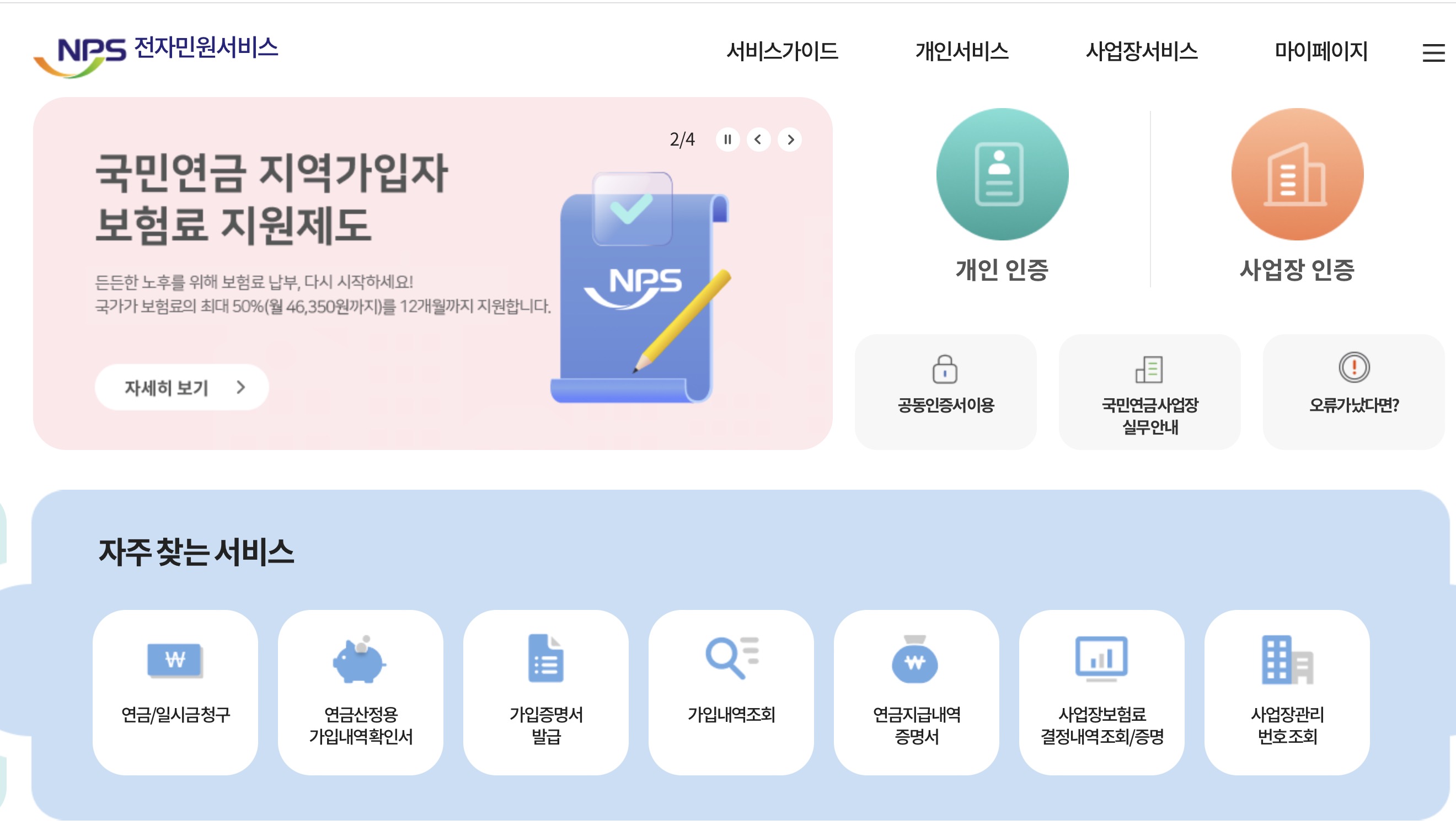 국민연금 전자민원서비스 (https://minwon.nps.or.kr)