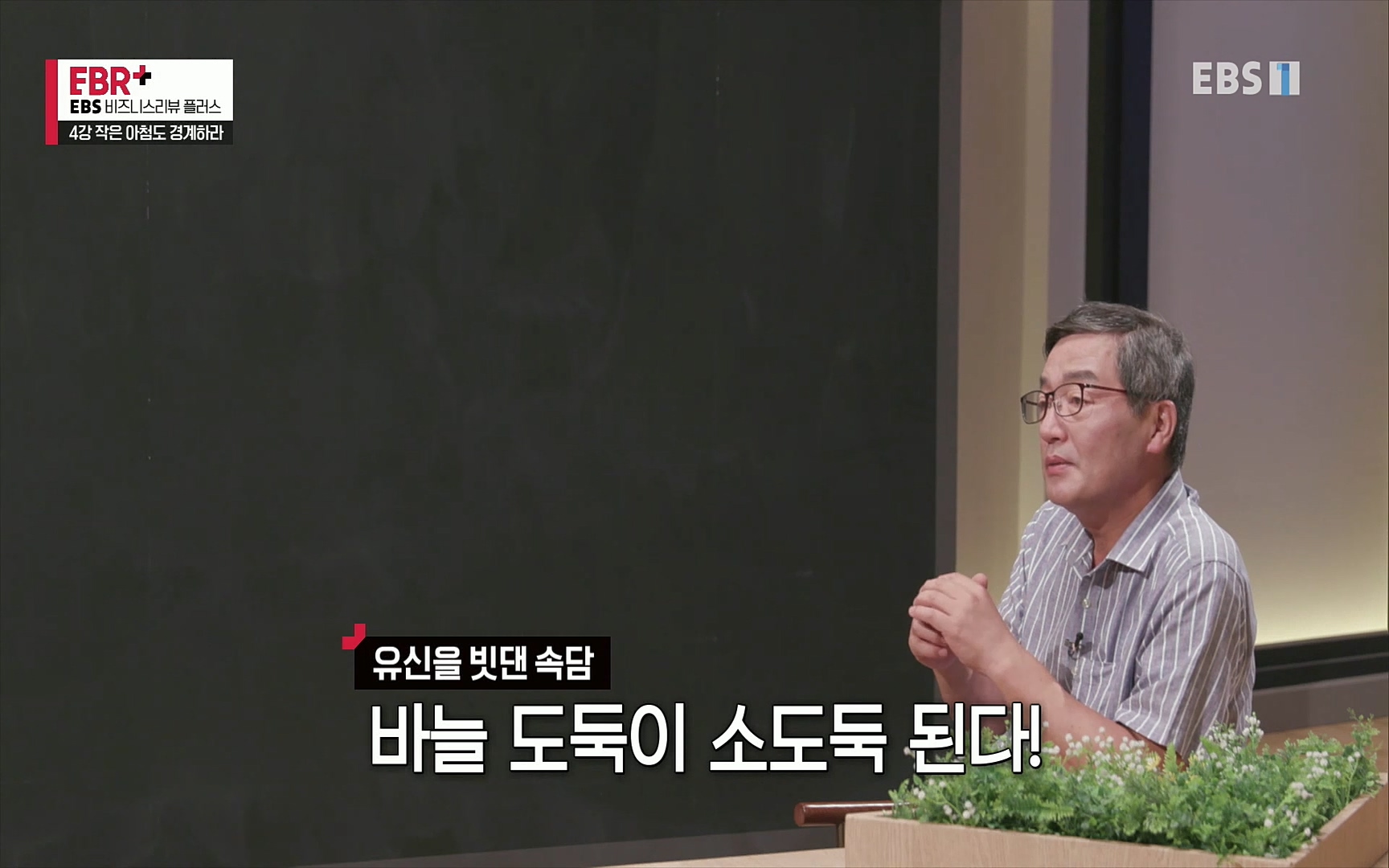 EBR - EBS Business Review4강. 작은 아첨도 경계하라.mp4_20220320_184841.992.jpg