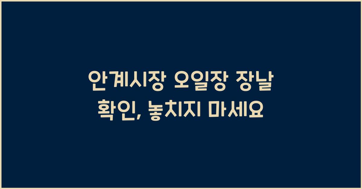 안계시장 오일장 장날 확인