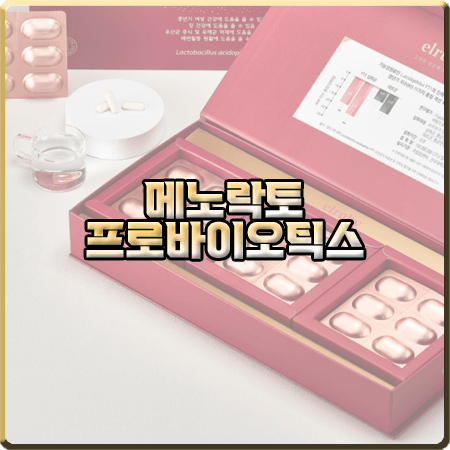 메노락토 프로바이오틱스 효능 및 성분/가격/복용법 등 정리 :: 박미선 갱년기유산균 YT1