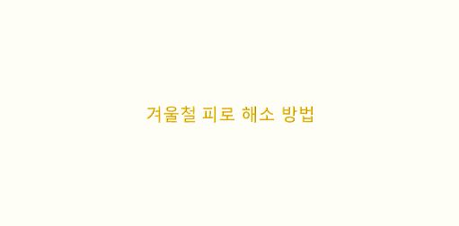  겨울철 피로 해소 방법