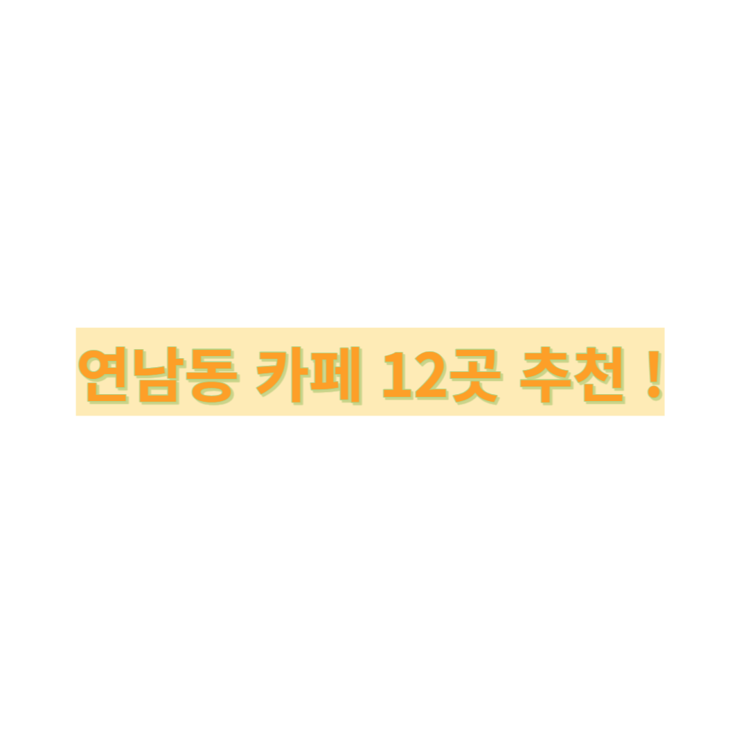  연남동 홍대 카페 추천 12곳 ! : 갈 곳이 너무 많을 때 참고하세요 !