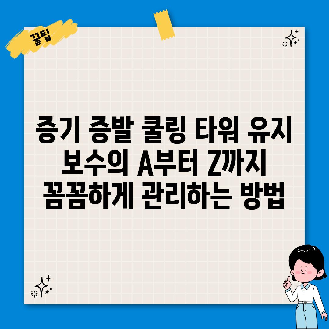 증기 증발 쿨링 타워 유지 보수의 A부터 Z까지: 꼼꼼하게 관리하는 방법