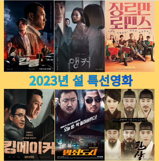  설 특선영화 편성표 한눈에 보기