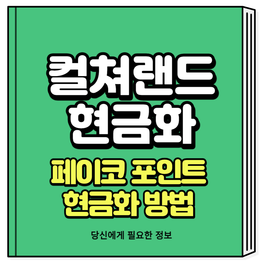 컬쳐랜드 현금화 방법 페이코 포인트 현금화