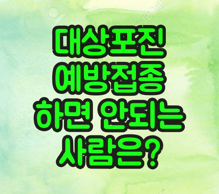대상포진 예방접종 하면 안되는 사람
