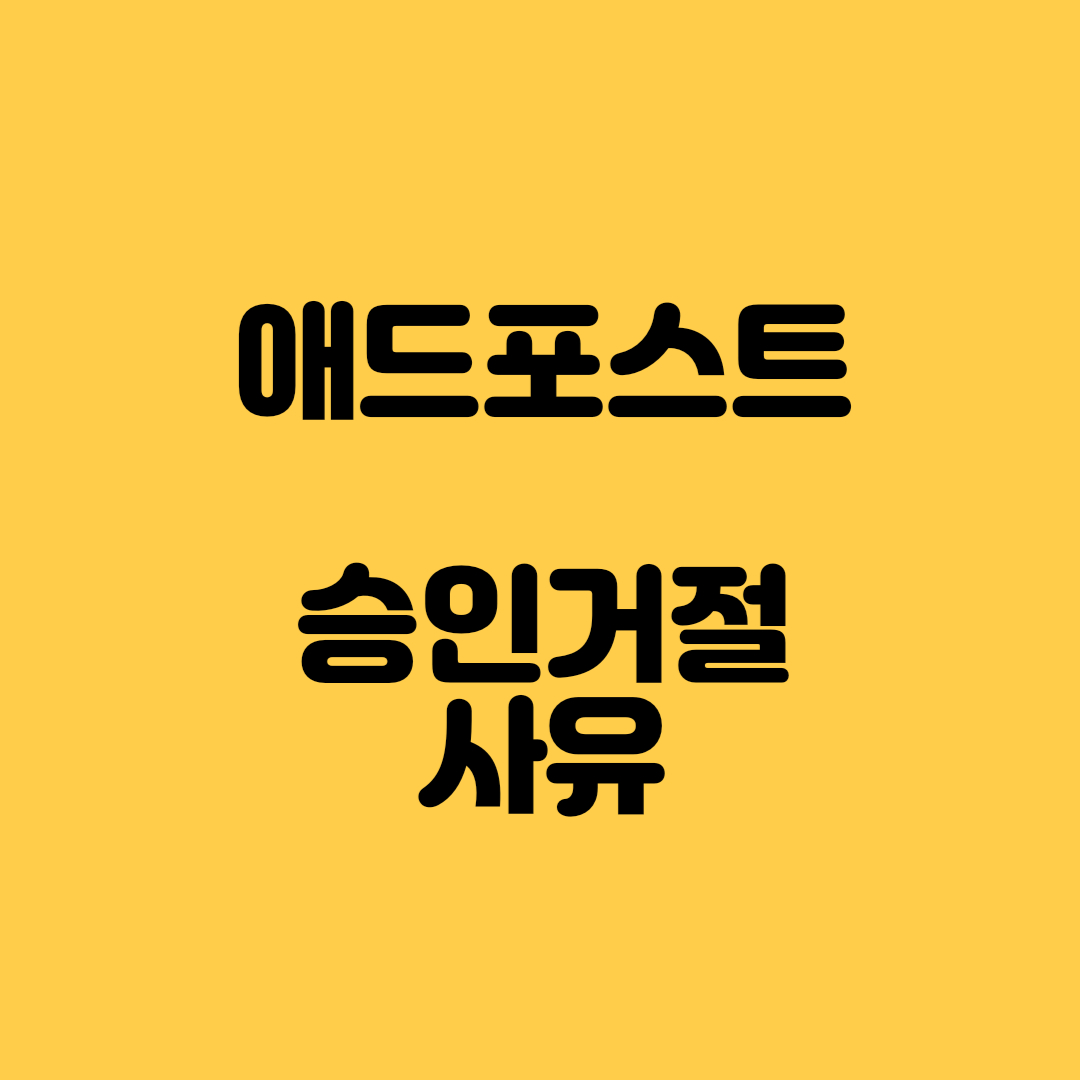 애드포스트 승인거절 사유