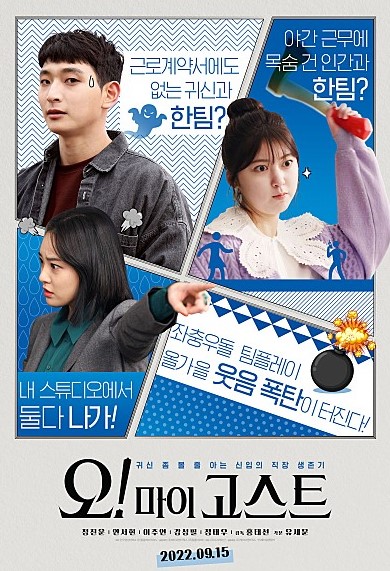  오 마이 고스트 등장인물 정보 귀신과 함께 귀신을 잡다