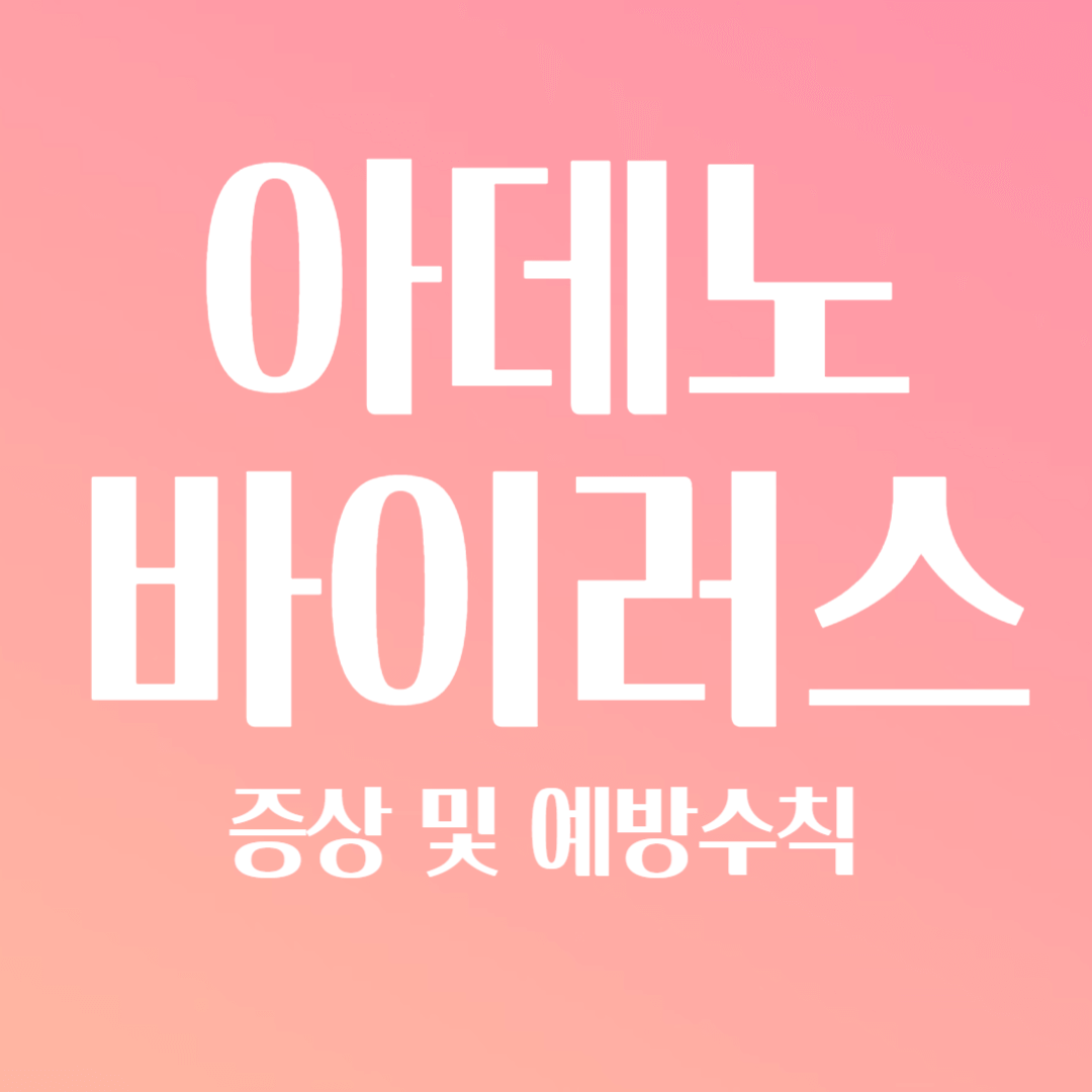 아데노바이러스 증상 및 예방수칙