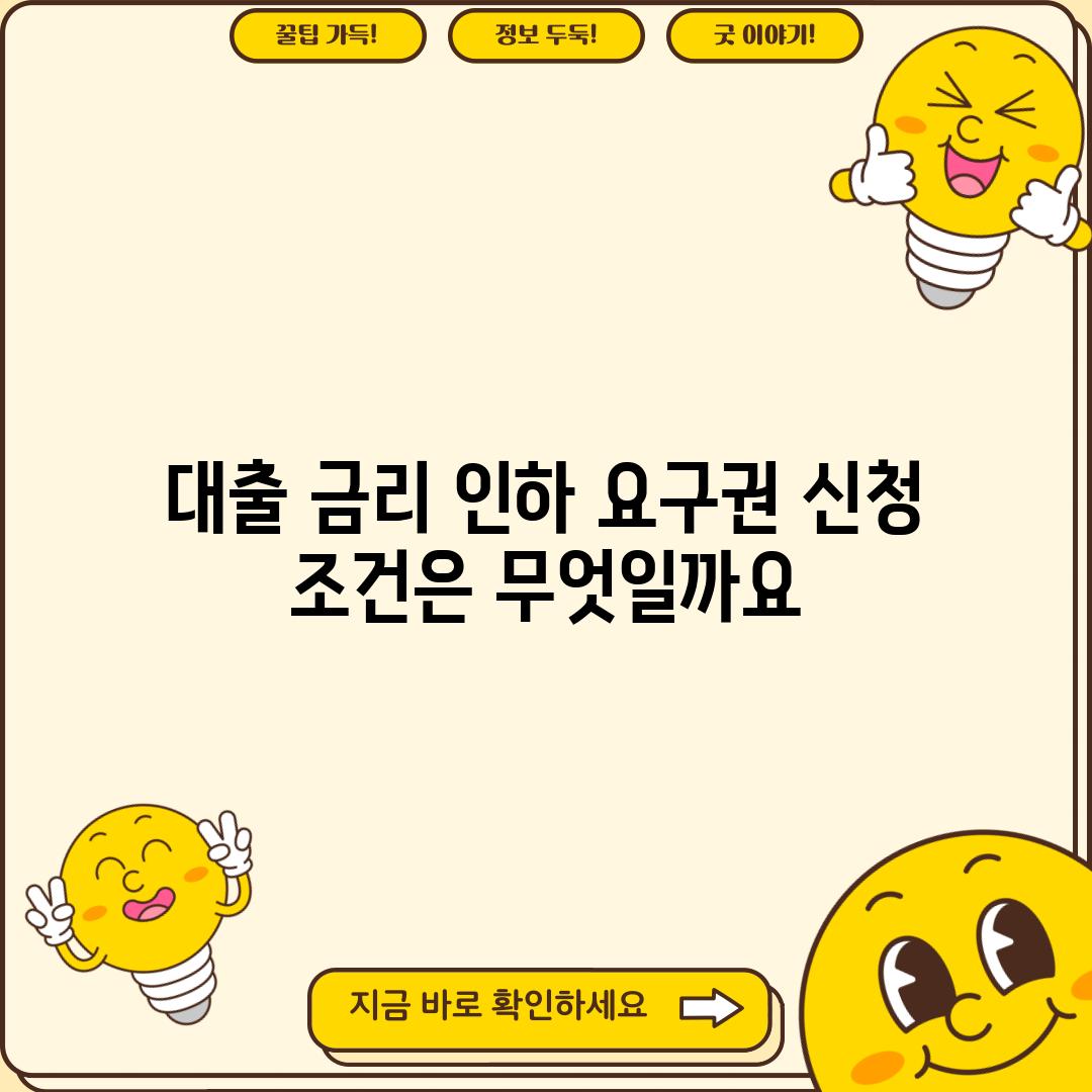 대출 금리 인하 요구권 신청 조건은 무엇일까요?