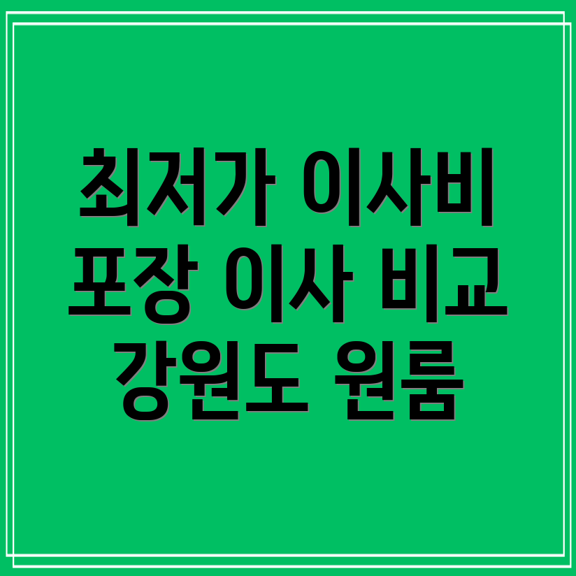 원룸 포장 이사 비용