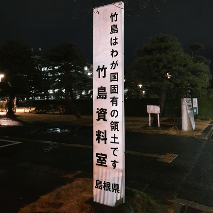 언젠가 한 번 한국과 일본의 민감한 문제에 대해서, 현재를 살고 있는 사람을 탓하기보다 이런 상황을 만든, 그리고 이런 상황을 해결하지 못하고 있는 책임자의 모습이 조금 더 아쉽다는 의견을 피력한 적이 있다. 이 시기를 살아보지 못한 사람은 누군가의 가르침을 통해서 과거에 대한 내용을 흡수하게 되고 그것이 사실이라고 믿게 된다. 사람들은 누구나 누군가와의 마찰이 있을 경우 자신에게 유리하게 이야기하지 상대방에게 유리하게 이야기하지는 않는다. 정치적인 문제, 그리고 외교적인 문제들은 더하면 더했지 절대로 덜하지는 않는다.