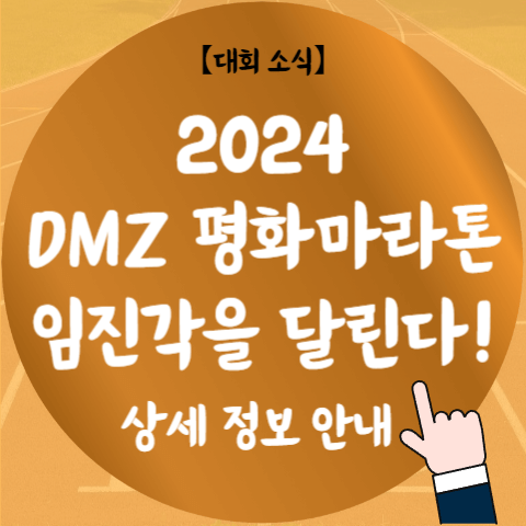 2024 DMZ 평화 마라톤 대회 임진각 코스 시상 신청 기념품 의미 있는 러닝 대회