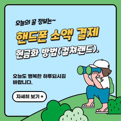 핸드폰-소액결제-현금화-방법-컬쳐랜드-문화상품권