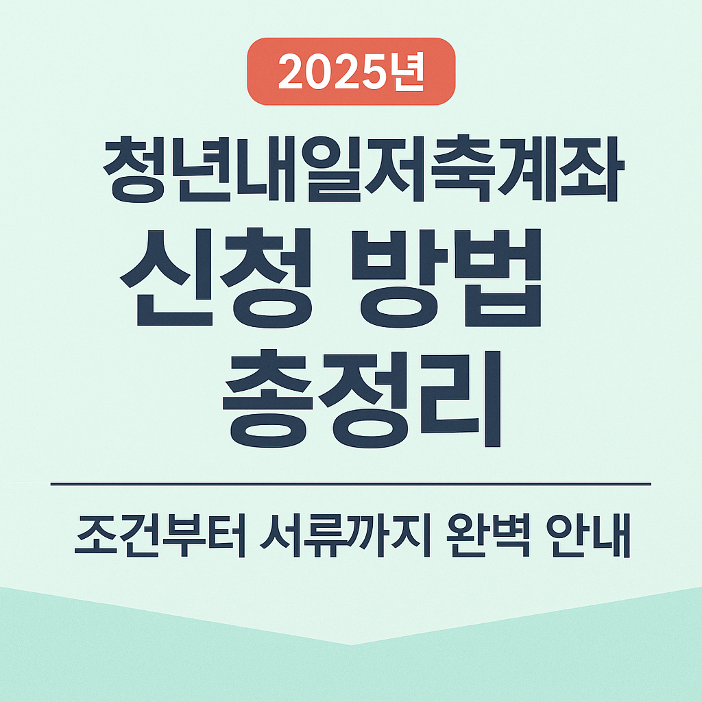 청년내일저축계좌 관련 사진