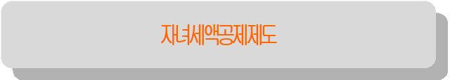 자녀세액공제제도