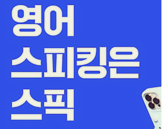 스픽