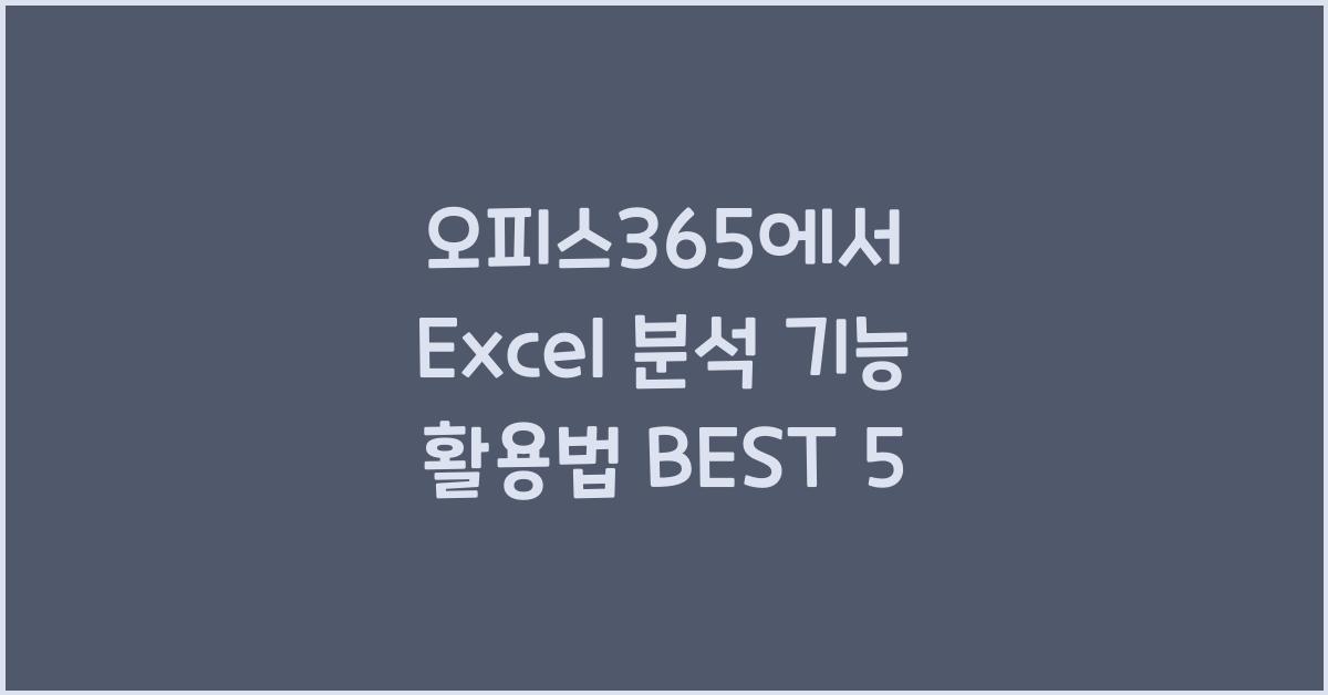 오피스365에서 Excel 분석 기능 활용법
