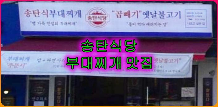 인천연수구_선학역맛집_송탄식당_가성비_부대찌개