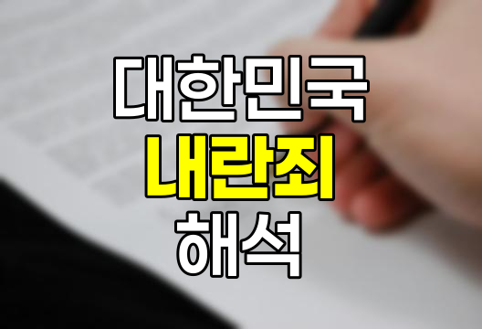 대한민국 내란죄의 법적 해석과 역사적 사례