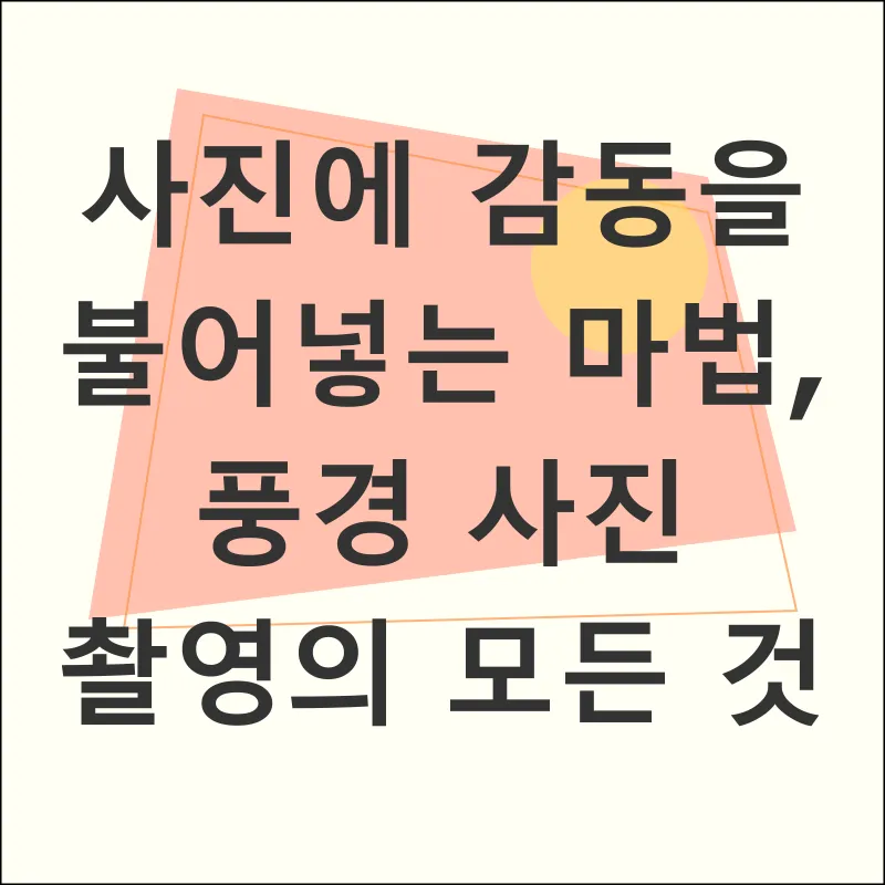 풍경 사진 촬영 팁_1
