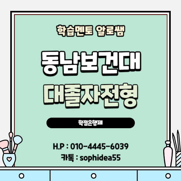  동남보건대 간호학과 대졸자전형, 포털 사이트 이용방법까지 알아보기