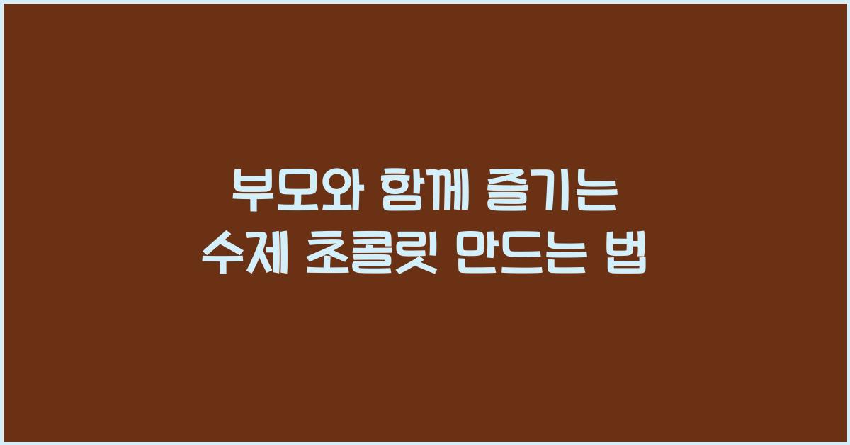 수제 초콜릿 만드는 법