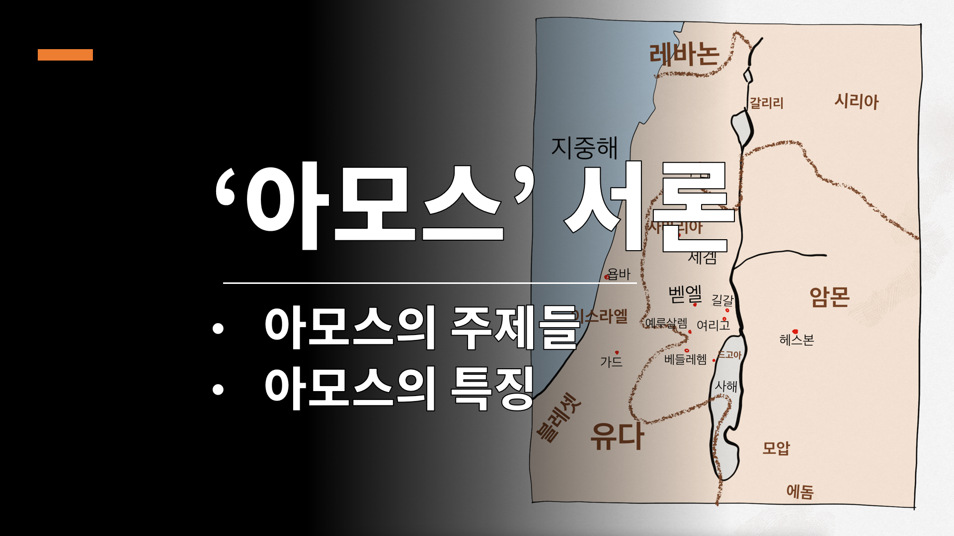 아모스의 주제들에 대한 썸네일