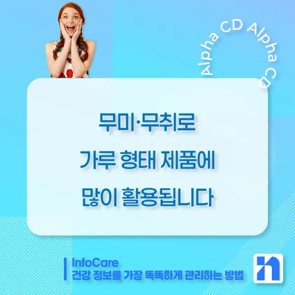 알파CD 효능&amp;#44; 알파CD란