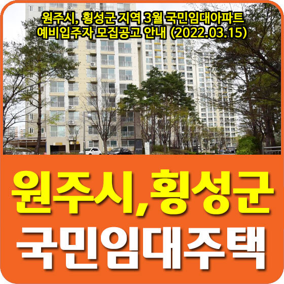  원주시, 횡성군 지역 3월 국민임대아파트 예비입주자 모집공고 안내 (2022.03.15)