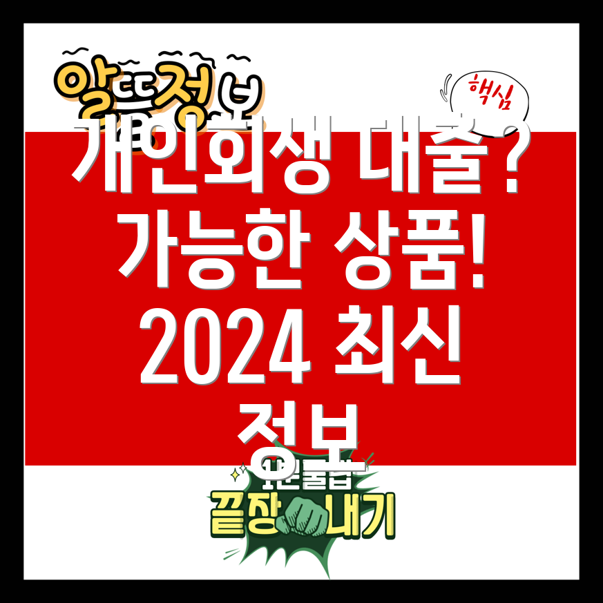 개인회생 중 저축은행 대출 가능 상품 2024년 최신 정보