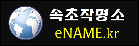 속초작명소-eNAME.kr